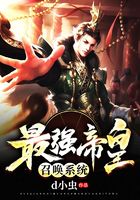 最强帝皇召唤系统