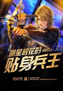 明星?；ǖ馁N身兵王