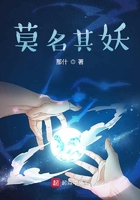 莫名其妖在線閱讀
