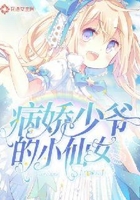 病娇少爷的小仙女