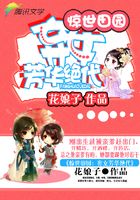 驚世田園：棄女芳華絕代在線閱讀