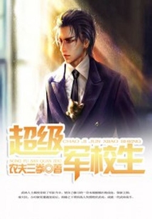 超級軍校生
