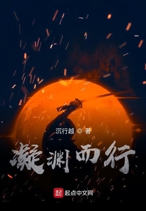 凝淵而行