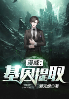 漫威：基因提取在线阅读