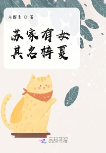 蘇家有女其名梓夏