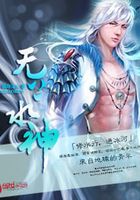 无上水神在线阅读