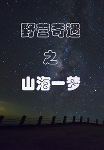 野營奇遇之山海一夢