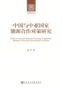 中国与中亚国家能源合作对策研究