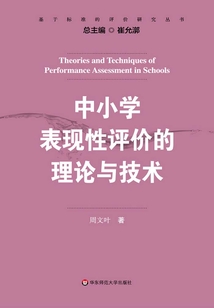 中小學表現性評價的理論與技術