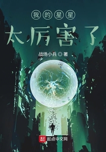 我的星星太厲害了