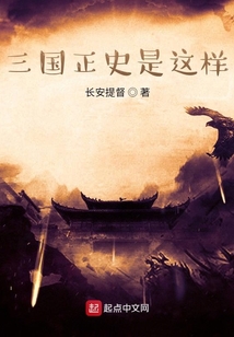 三國正史是這樣