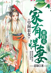 空間農(nóng)女:家有悍妻來旺夫