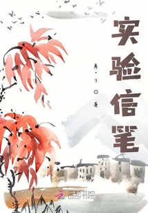 實驗信筆
