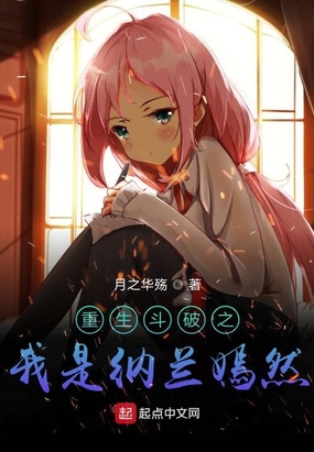 重生斗破之我是纳兰嫣然在线阅读