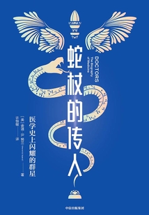 蛇杖的传人:医学史上闪耀的群星