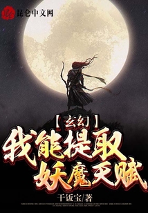 玄幻：我能提取妖魔天賦