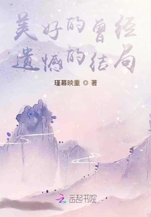 美好的曾經遺憾的結局