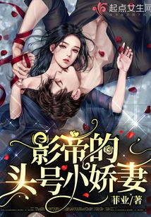 影帝的頭號小嬌妻