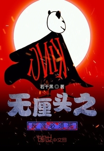 無厘頭之反派必須死