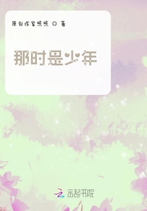 那時是少年