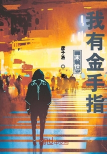 末世：我有金手指