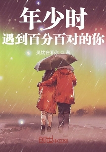 年少时，遇到百分百对的你