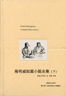 海明威短篇小说全集(下)