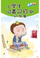 小学生同义词自测（初阶篇）在线阅读