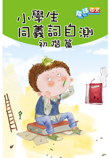 小學生同義詞自測（初階篇）