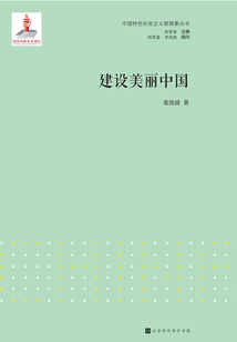 建設(shè)美麗中國(guó)