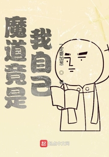 魔道竟是我自己