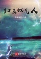 归来做凡人