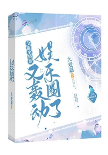 全能小嬌嬌又轟動娛樂圈了