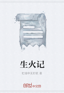 生火記