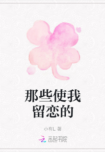 那些使我留恋的