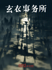 玄衣事務(wù)所