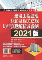 建设工程监理概论及相关法规历年真题解析及预测（2021版）在线阅读