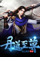 丹道至尊