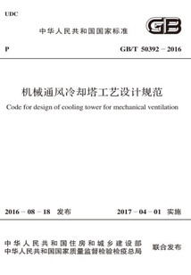 GB/T 50392-2016 機械通風冷卻塔工藝設計規范