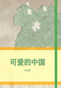 可爱的中国