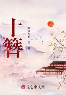 十簪