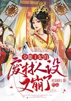 全能王妃的廢材人設又崩了在線閱讀