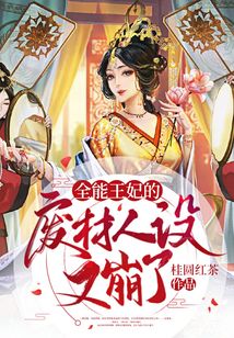 全能王妃的廢材人設又崩了