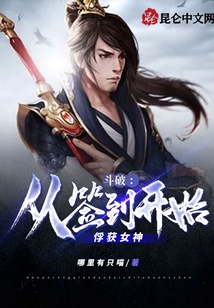 斗破：從簽到開始俘獲女神