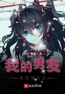 我的男友是深淵之主