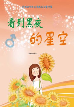看到黑夜的星空 封面