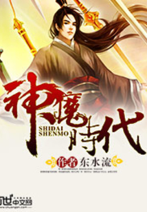神魔时代 cover