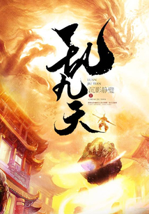 亂九天