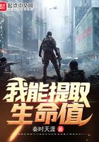 我能提取生命值在線閱讀