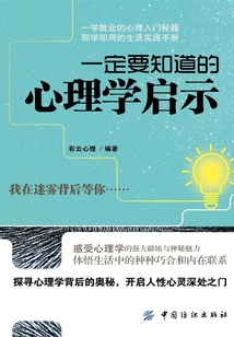 一定要知道的心理學啟示